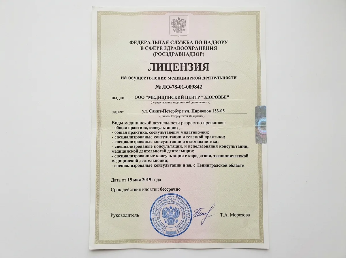 Лицензия Росздравнадзора на осуществление медицинской деятельности №ЛО-78-01-009842, официальный документ на белом фоне с печатью и подписью